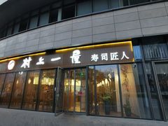 门面-村上一屋(望京店)