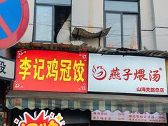 -燕子煨汤(山海关路店)