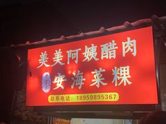 -美美阿姨醋肉(县后路店)