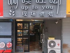 门面-啊噗吐呦现场烘焙(麦凯乐店)