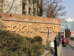 -北化机爱工场文化科技融合产业园
