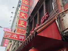 门面-阿水狮猪脚大王(台中公园店)