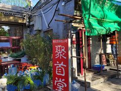 -聚首堂·特色小吃·肘子(什刹海德胜门店)