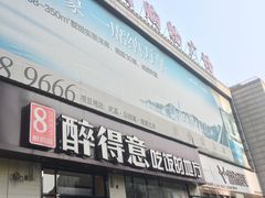 门面-醉得意·家常菜(杨家湾店)