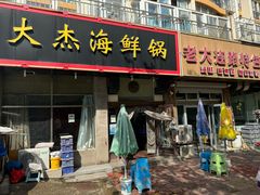 -大杰海鲜锅(基隆路店)
