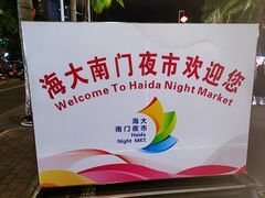 -海大南门夜市(海富街店)