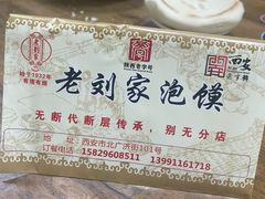 -老刘家泡馍(钟楼广济街店)