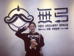 -無弓射箭俱乐部(领展中心城店)