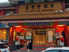 门面-惠丰堂饭庄·烤鸭·京味菜(翠微路店)