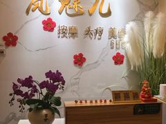 -岚魅儿·洗头头疗·按摩SPA(金光华店)