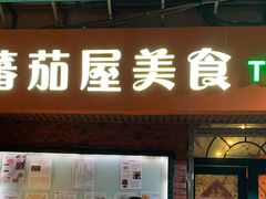 门面-番茄屋葡式美食(总店)