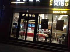 门面-魏家凉皮(马驹桥店)