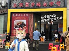 -铁头烧菜馆(立新路店)