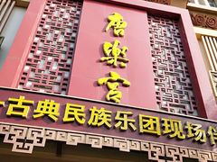 门面-唐乐宫歌舞剧院·餐厅