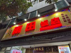 -雨田饭店(华兴东街店)