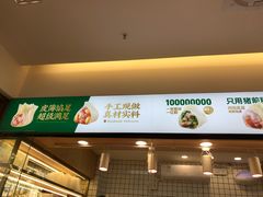 门面-袁记云饺(蛇口店)