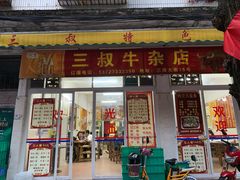 门面-三叔牛杂火锅店(三淮大街15号店)