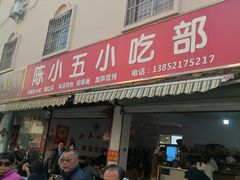 -陈小五小吃部