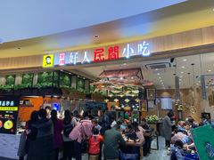 门面-好人民间小吃(镇江八佰伴店)