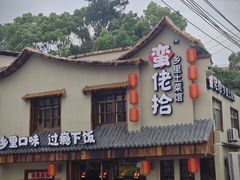 -蛮佬拾·乡里土菜馆(河西王府井店)