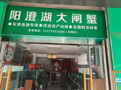 -阳澄湖大闸蟹·琼灵阁牌品牌连锁(吴中总店)