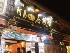 门面-阿昌白族石板烧·菌锅(大理古城店)