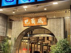 -巴蜀风·地道川菜(总店)