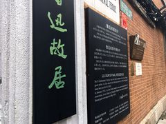 -上海鲁迅故居