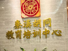 -秦汉胡同国学书院(天溢分馆)