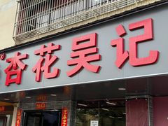 -杏花吴记牛肉火锅