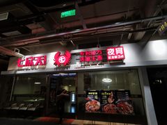 门面-七欣天(浦东羽山乐坊店)