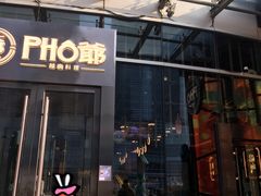 -PHO爺·越南料理(亦庄大族广场店)
