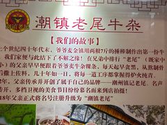 -潮镇老尾牛杂(环城西路店)