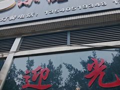 -小倪羊肉米线馆