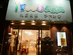 -iFood甜嫩嫩(江东北路店)