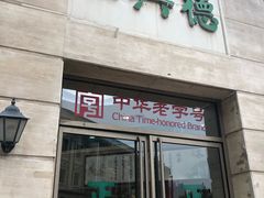 -正兴德(和平路店)