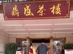 门面-北部湾鼎盛茶楼(银滩店)