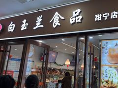 -白玉兰食品(中山公园龙之梦店)