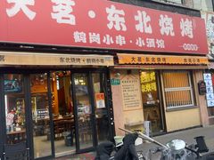 -大茗东北烧烤·鹤岗小串·老式麻辣烫(紫藤路店)