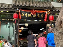 -西月城谭豆花(春熙路店)