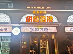 -疆里疆外·和田烤肉·清真