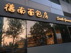 -德南面包房(尚都店)