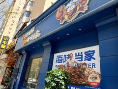 -海味当家·蒸锅海鲜(中山广场创始店)
