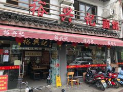 门面-裕兴记·三虾面(西北街总店)