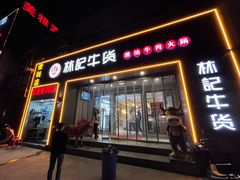 -林记潮牛·牛肉火锅(上马墩店)