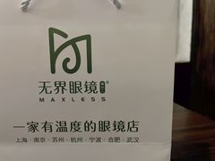-无界眼镜MaxLess(滨江星光大道店)