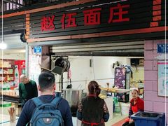 门面-赵伍面庄(松石大道店)