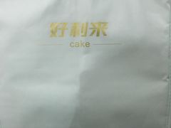 -好利来(太平邻里中心店)