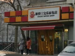 -新侨三宝乐面包店(崇文门店)