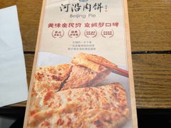 -河沿肉饼Beijing Pie(锡拉胡同店)